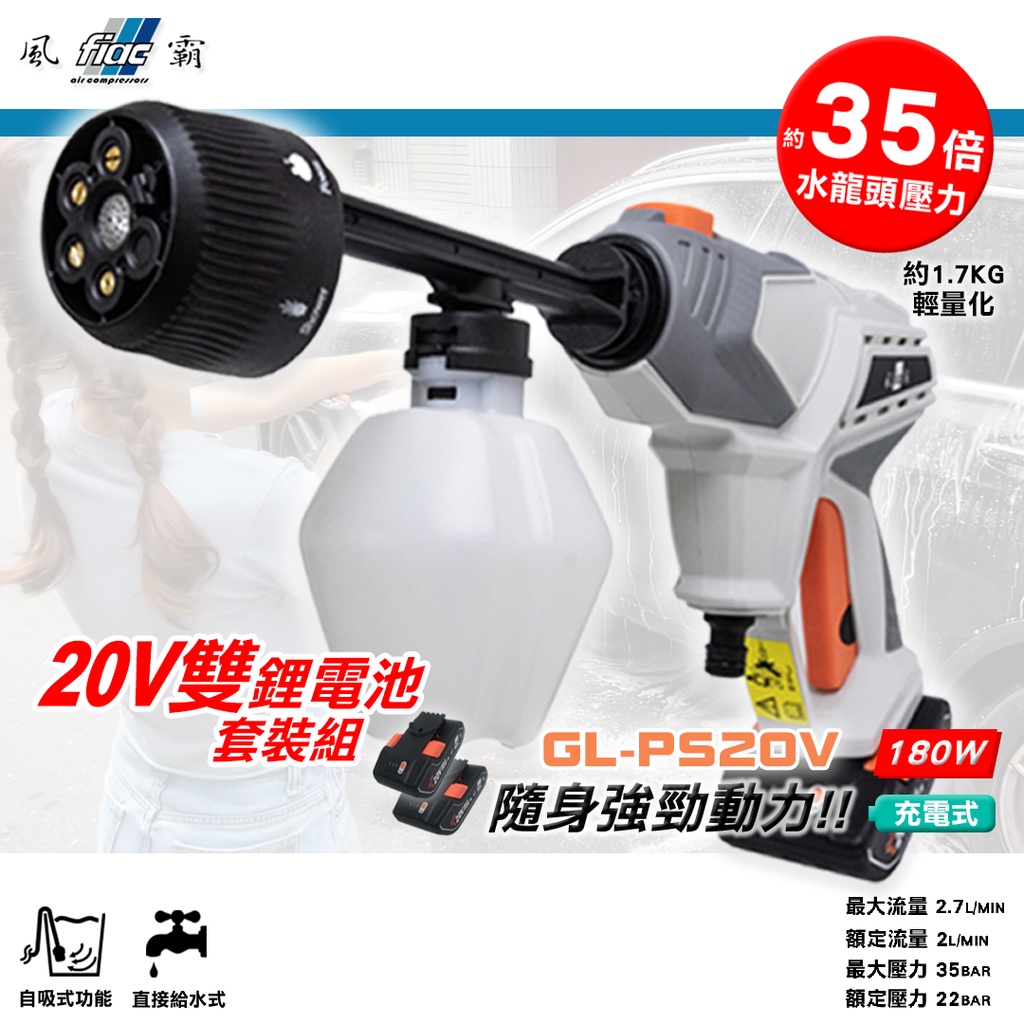 風霸充電式洗車槍GL-PS20V噴藥消毒 充電清洗機 無線式水槍 高壓洗車機 商品圖片 2