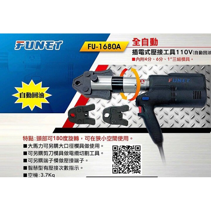 船井FUNET自動回油插電壓接機 不銹鋼管壓接 可180度轉向 FU-1680A 非OPT 淺田－其他工具商品實體照片