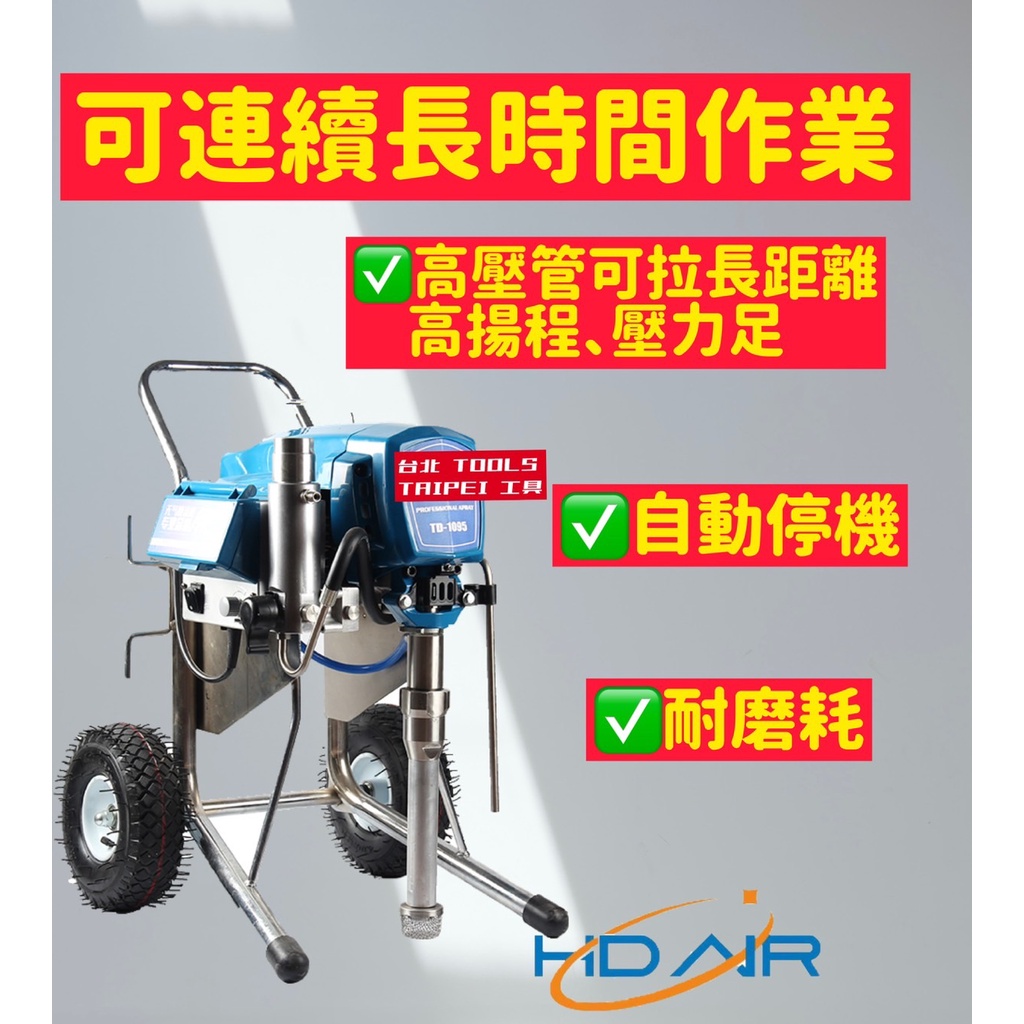奇品1095型 高流量 噴漆機 可拉200米長高壓管 電動高壓無氣噴塗機 乳膠漆噴漆機 非全鋒GRACO－氣動噴槍／噴漆設備商品實體照片