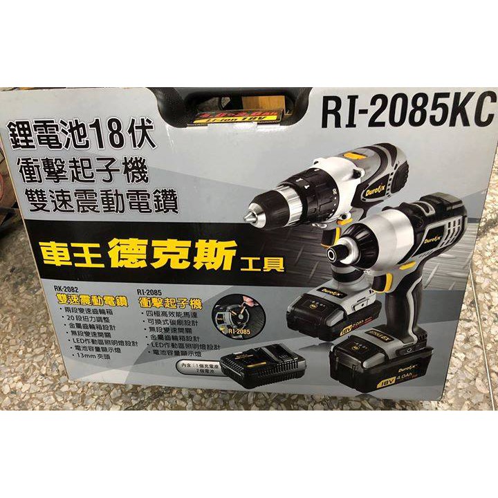車王德克斯 durofix 18V 鋰電池RI2085衝擊起子+RK2082震動電鑽 雙機組合－其他工具商品實體照片