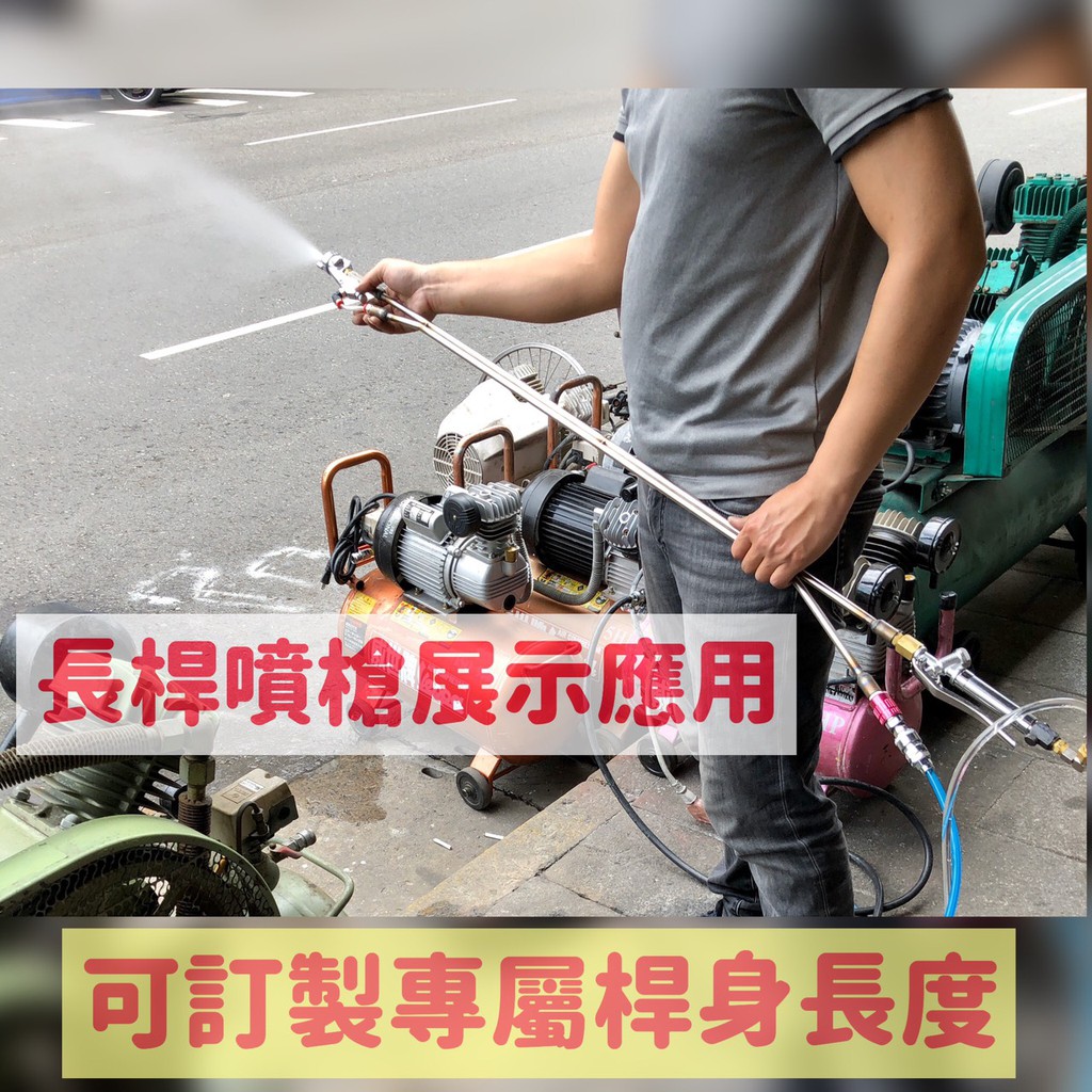 氣動長桿油漆噴槍 3尺 4尺 5尺 非岩田Iwata－氣動噴槍／噴漆設備商品實體照片