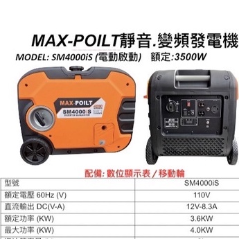 ELEMAX本田台灣經銷旗下品牌MAX POILT變頻發電機SM4000IS電啟動110V四行程停電露營擺攤工程－發電機商品實體照片