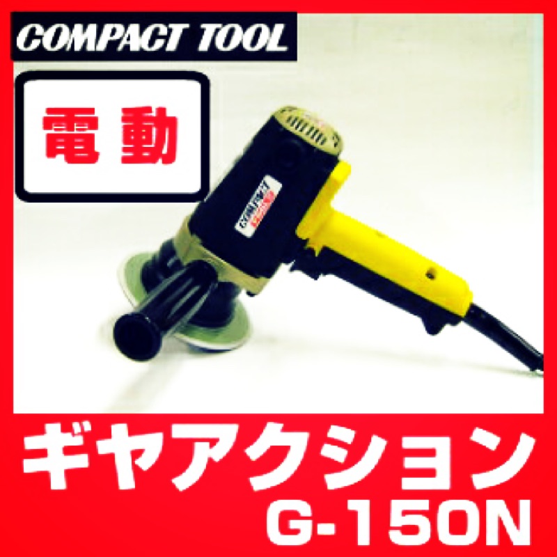 G-150N P-150GP 小蜜蜂震拋機 日本COMPACT 小蜜蜂 黃蜜蜂 GA機 DA機 商品圖片 3