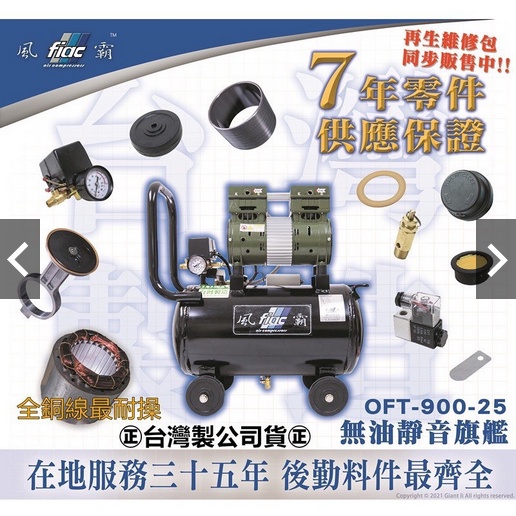 風霸經銷GFOX極限量發行-台灣製造OFT-900-25L風霸無油靜音空壓機 全銅線 商品圖片 2