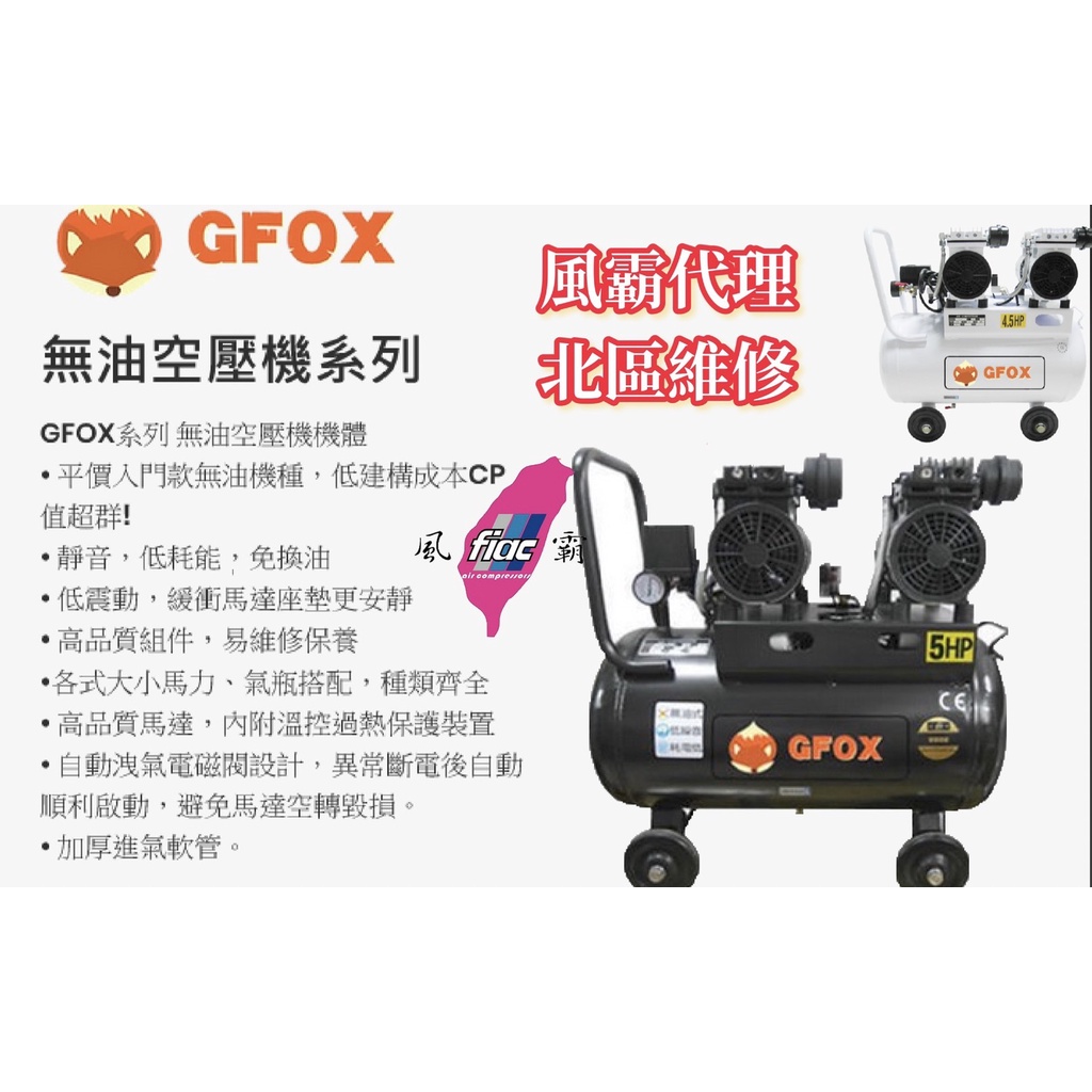 全銅線 風霸 快速型 GFOX無油式雙缸 5HP60L 4.5HP50L110V/60Hz 空氣壓縮機 北區維修保養－空壓・氣動噴漆設備商品實體照片