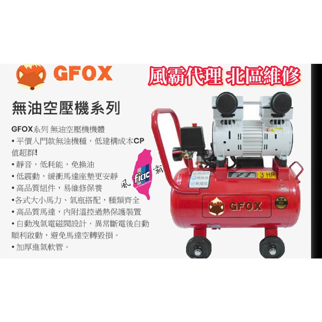 風霸(快速型)GFOX 無油式 雙缸 3HP 25L 110V/60Hz 空壓機 (紅色/黑色) 北區維修保養服務據點－空壓・氣動噴漆設備商品實體照片