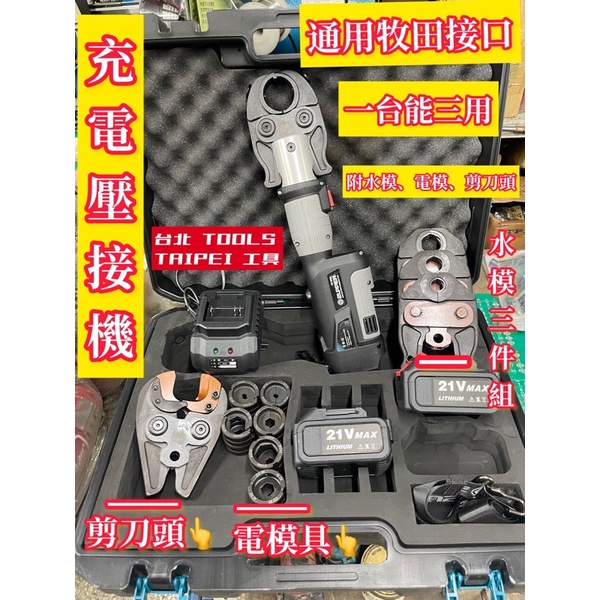 三用18V充電白鐵管壓接機 自動回油 使用110v電壓 液晶顯示壓接計數 非淺田ASADA OPT FKS－其他工具商品實體照片