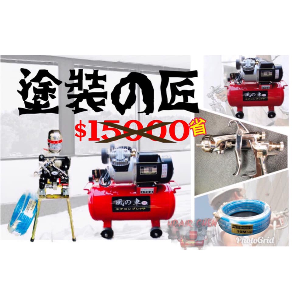 空壓機 打氣機 油式 噴槍 噴漆職人套組 王牌 風之車 風神 風王 非岩田IWATA－空壓・氣動噴漆設備商品實體照片
