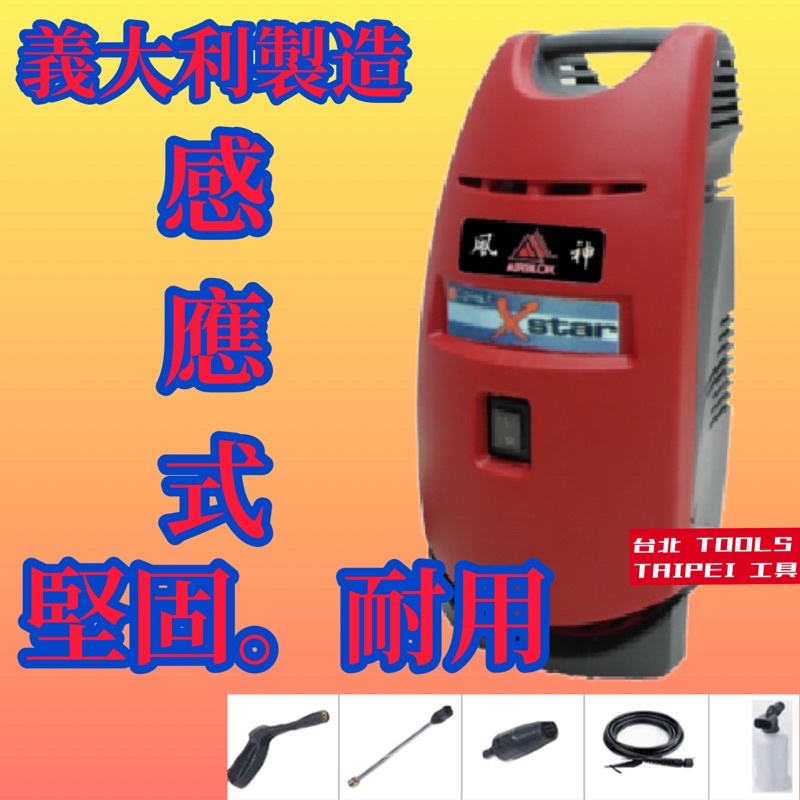 義大利COMET高美 X-STAR無碳刷感應式高壓清洗機 非AJP-1600 凱馳－高壓清洗機商品實體照片
