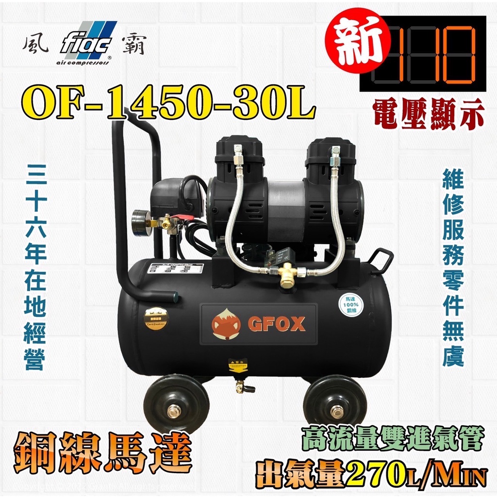 風霸 全銅線 快速型 GFOX 無油式 雙缸 3.5HP 15L 30L 110V 空壓機 空氣壓縮機 北區維修保養服務－空壓・氣動噴漆設備商品實體照片