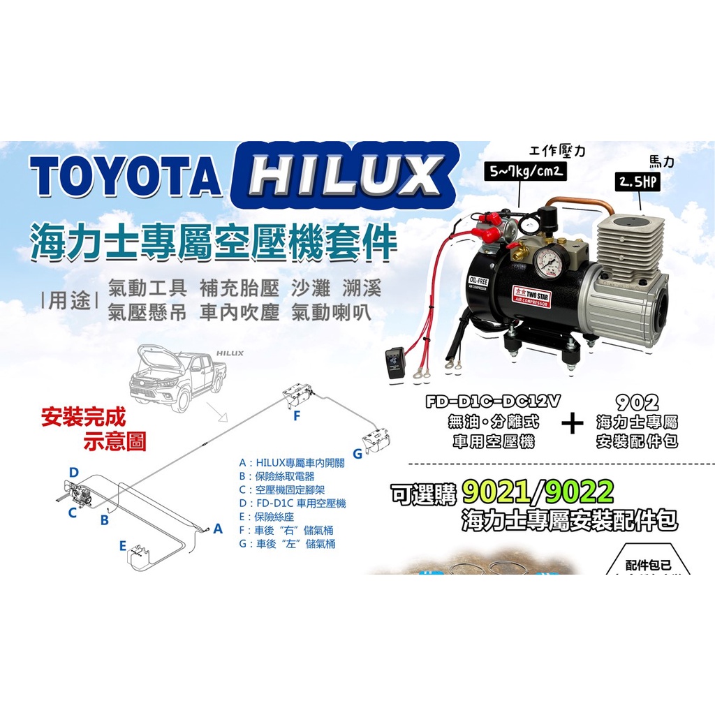 TWO STAR TOYOTA HILUX 海力士專屬車載空壓系統 DC直流12V空壓機 雙星牌總代理騏村★★－空壓・氣動噴漆設備商品實體照片