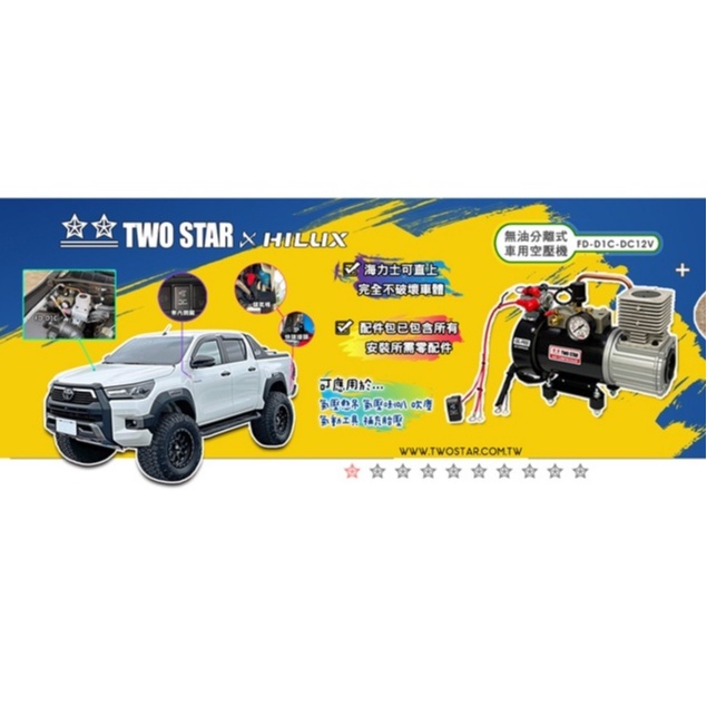 TWO STAR TOYOTA HILUX 海力士專屬車載空壓系統 DC直流12V空壓機 雙星牌總代理騏村★★ 商品圖片 4