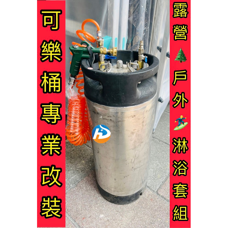 中古可樂桶10L／20L露營淋浴壓力桶｜BC頭／輪胎嘴快脫－空壓・氣動噴漆設備商品實體照片