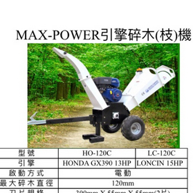ELEMAX本田台灣經銷旗下品牌MAX POWER本田引擎式碎木機 碎枝機 HO-120C LC-120C－引擎動力設備商品實體照片