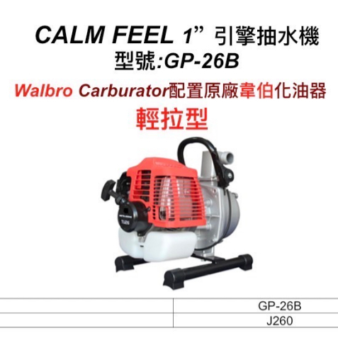 ELEMAX本田台灣經銷旗下品牌CALM FEEL 1吋 輕拉型引擎抽水機 配日本Walbro化油器－引擎動力設備商品實體照片