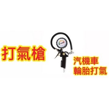 【僅限購買空壓機者 做贈送】三用量風錶打氣槍(配壓力錶 可觀測胎壓壓力)【風霸先生】－空壓・氣動噴漆設備商品實體照片