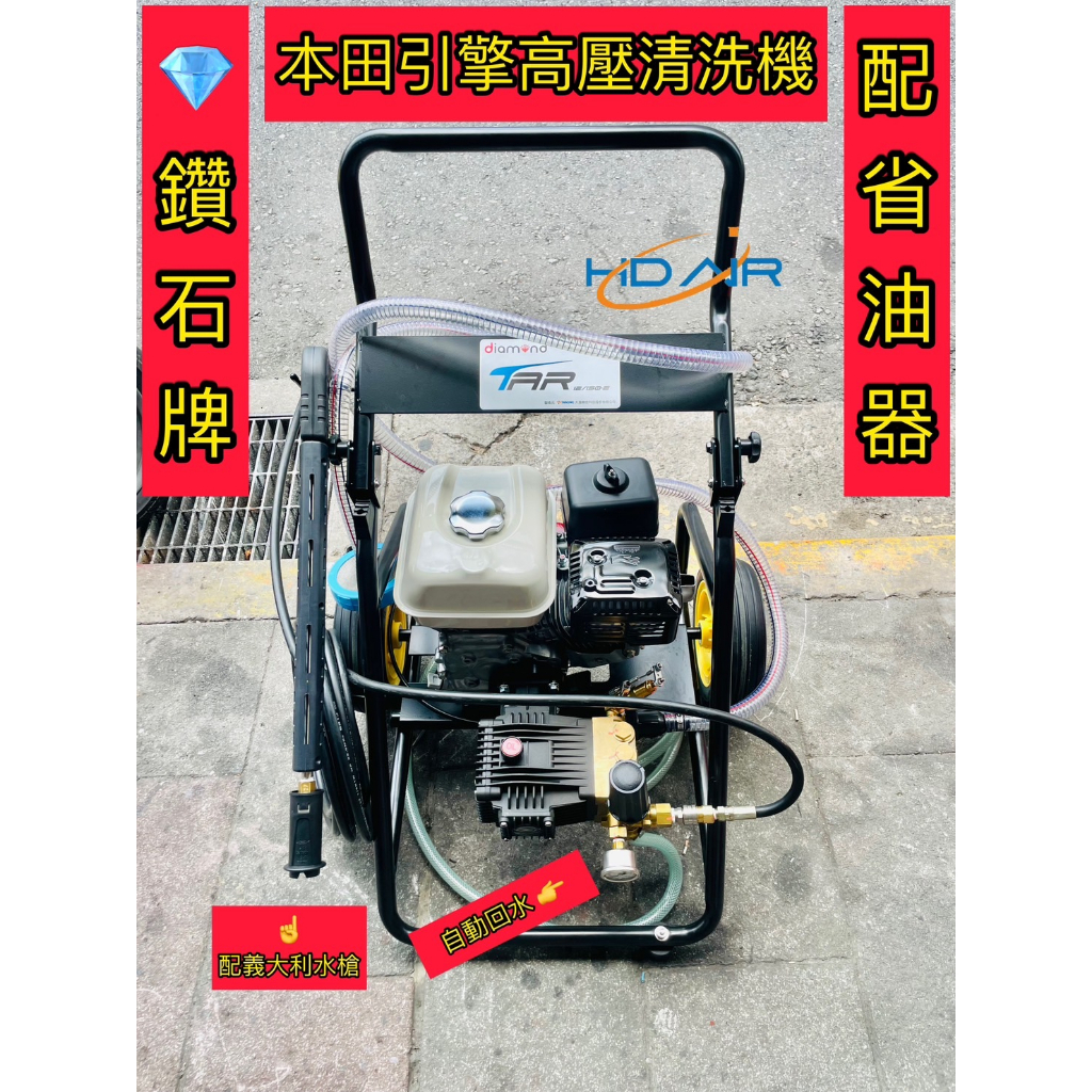 鑽石牌 本田引擎 高壓清洗機 TAR系列 洗車機－高壓清洗機商品實體照片