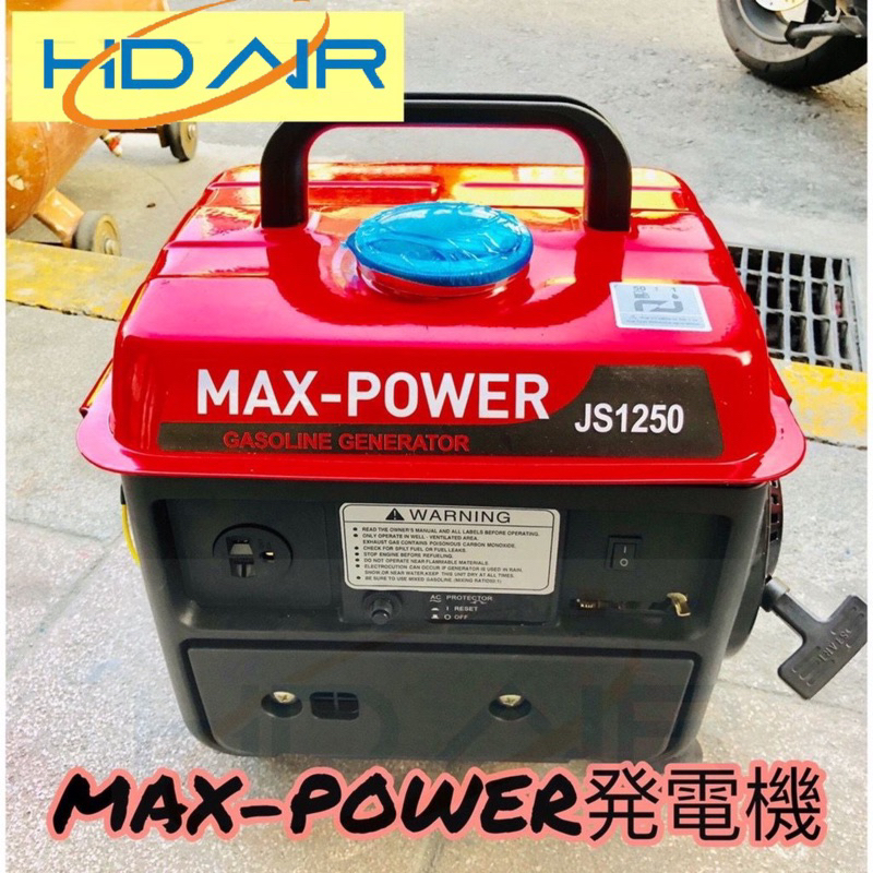 ELEMAX本田台灣經銷旗下品牌MAX POWER手提發電機JS1250 110V二行程停電露營擺攤工程－發電機商品實體照片