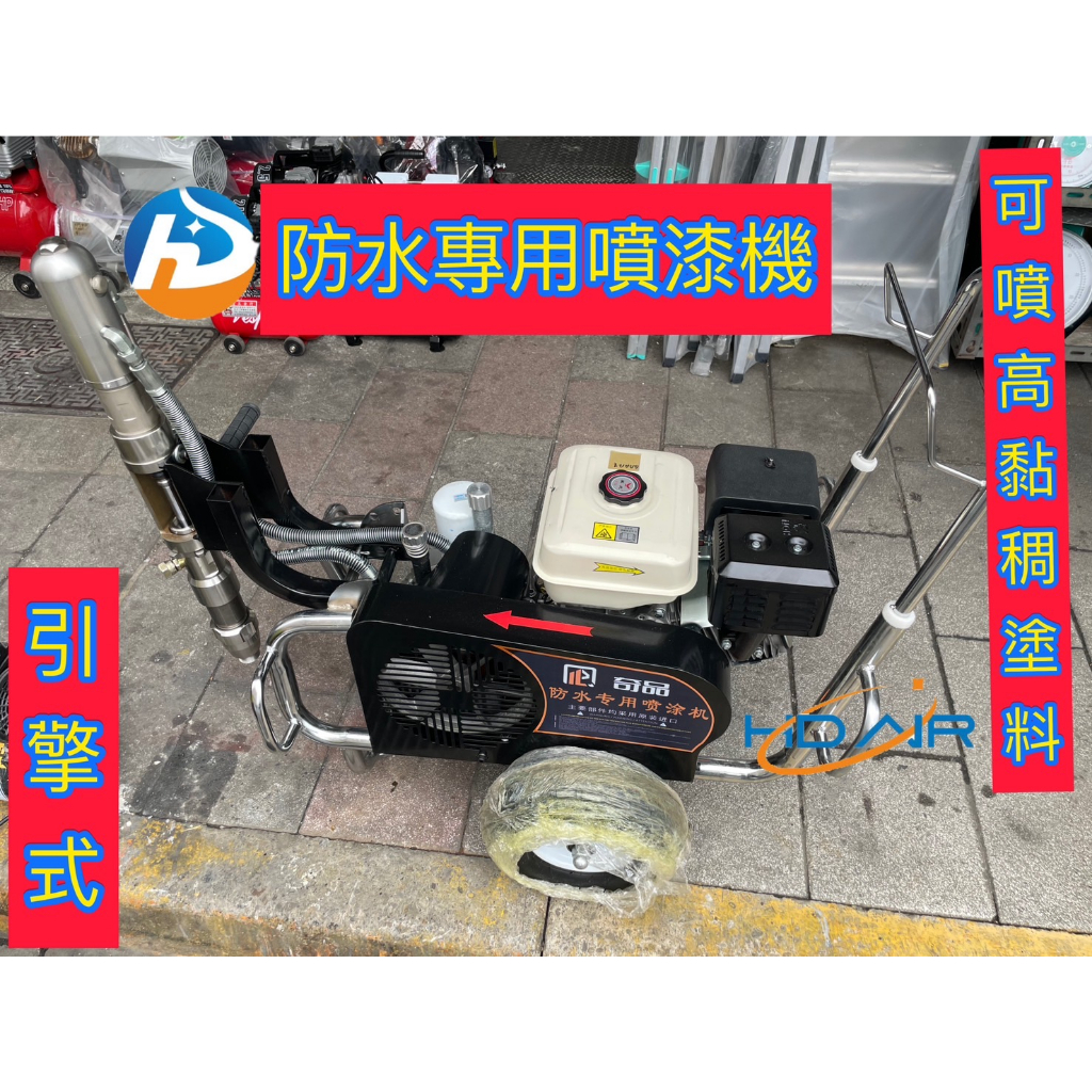 引擎式防水專用噴漆機 環氧樹脂 防水漆 彈泥 乳膠漆噴漆機 非全鋒GRACO華格納WAGNER泰坦TITAN 商品圖片 1
