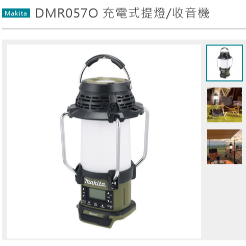 MAKITA牧田18V充電式提燈/收音機 露營燈DMR0570可連接藍芽DMR057O 商品圖片 1