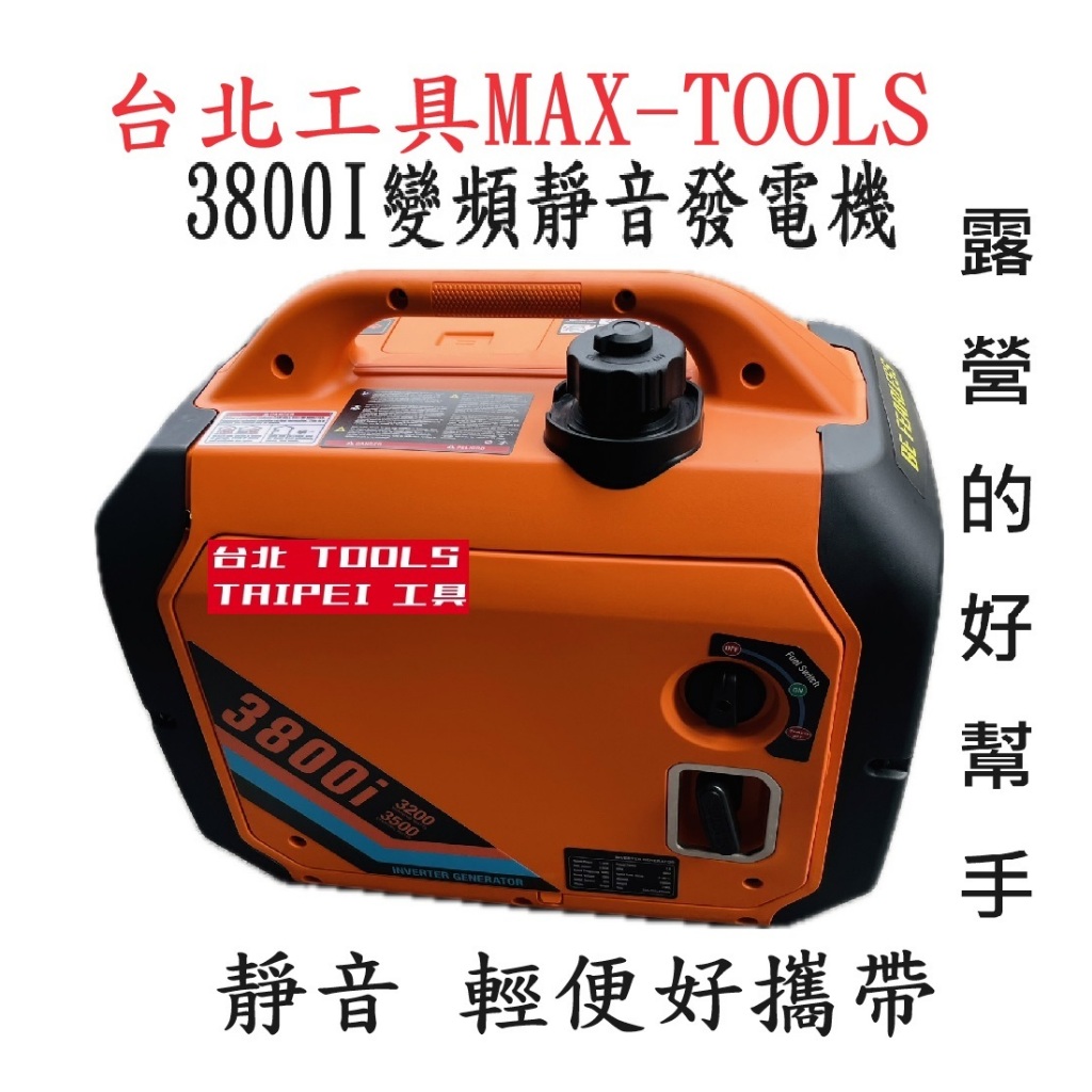 MAX-TOOL台北工具3800I靜音變頻發電機110V四行程停電露營擺攤工程－發電機商品實體照片