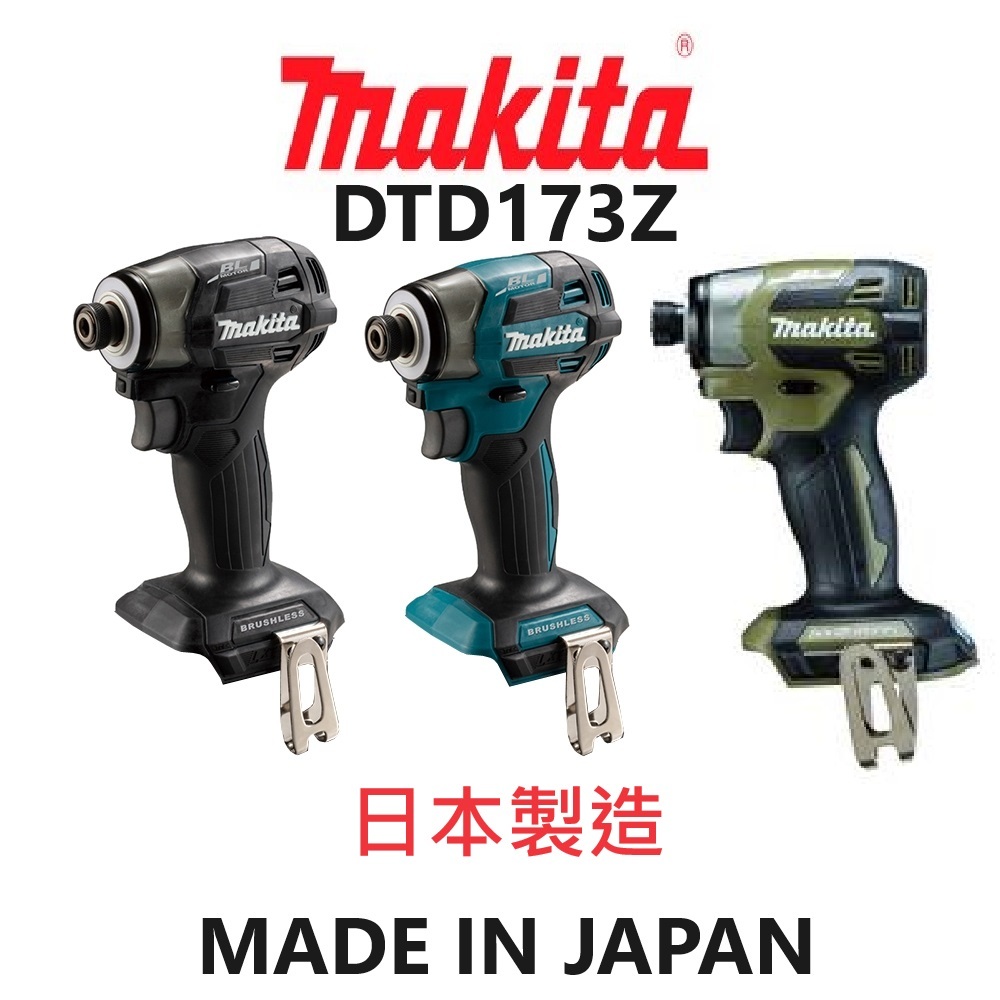 MAKITA牧田DTD173Z 18V 起子機 衝擊起子機 日本製 紫色 台灣公司貨保固 商品圖片 1