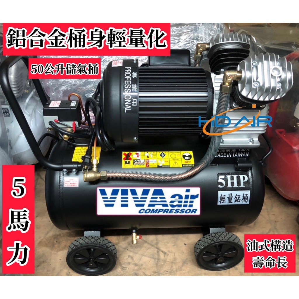 5馬50公升 經濟款輕量化鋁合金桶身 油式空壓機 5HP 50L 全自動系列空壓機 噴漆 木工 打石 空壓機－空壓・氣動噴漆設備商品實體照片