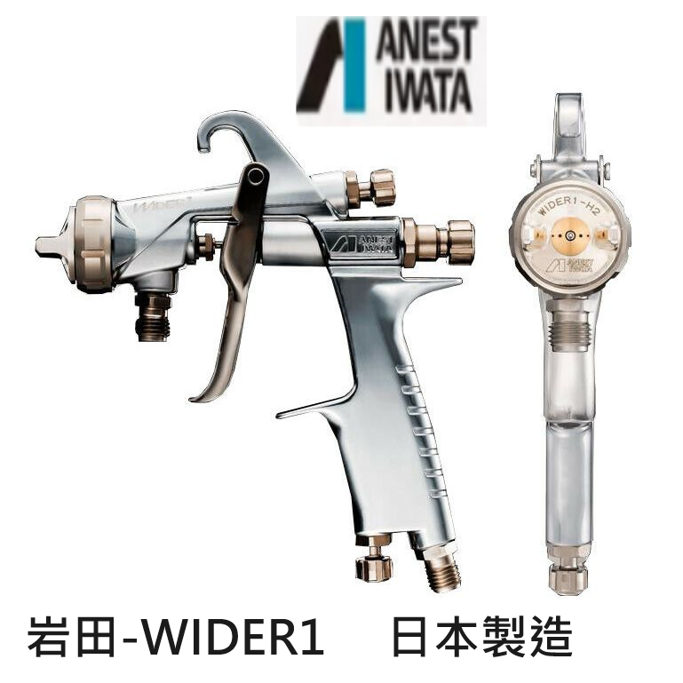 IWATA岩田WIDER1 10E2P下壺 氣動噴槍 日本製造 高霧化 非KIWAMI 贈鎖牙有腳鋁蓋料－氣動噴槍／噴漆設備商品實體照片