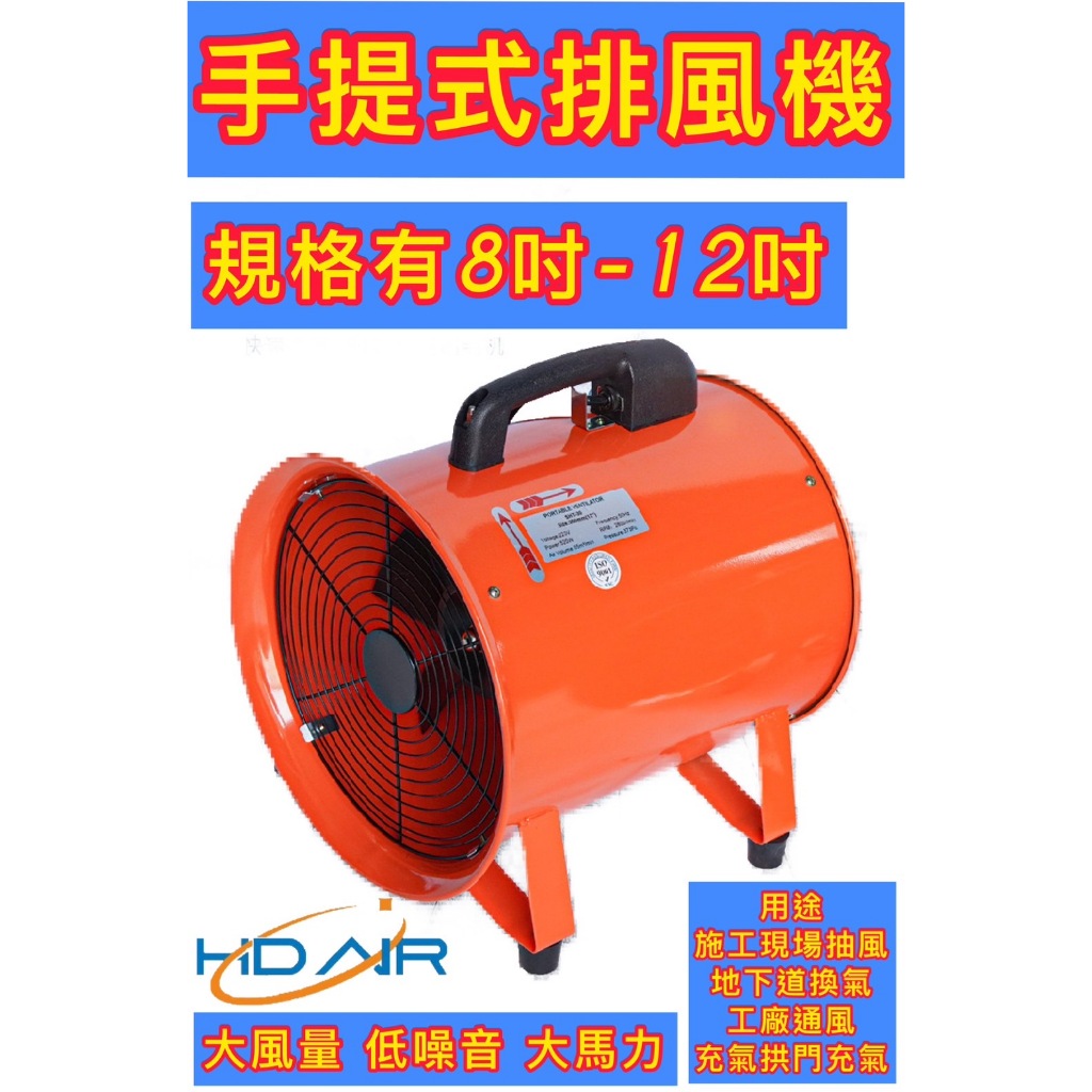 8吋12吋手提抽送風機 吸排扇 地下管路送風 地下道施工 工廠通風 抽風扇 排風機－其他工具商品實體照片