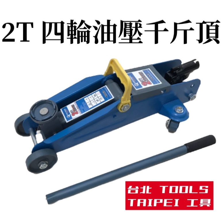 2T四輪油壓千斤頂 2噸油壓臥式千斤頂 隨車必備工具－其他工具商品實體照片