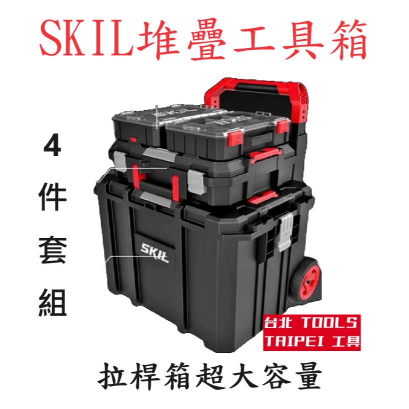 SKIL堆疊式拉桿工具箱 工具車 手推車 拉車 4件組 商品圖片 1