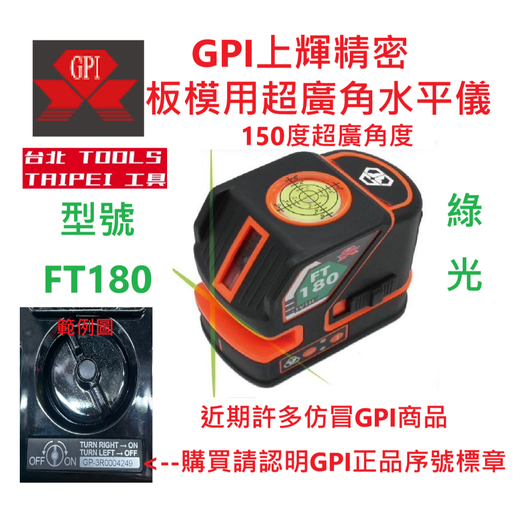 GPI上煇精密儀器FT180綠光超廣角十字線雷射 150度 板模指定使用 板模雷射 商品實體照片