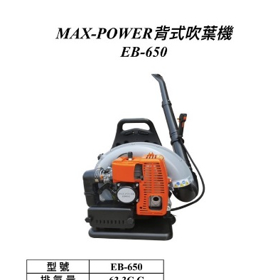 ELEMAX本田台灣經銷旗下品牌 MAX POWER EB-650二行程引擎式吹葉機 吹風機 商品圖片 1