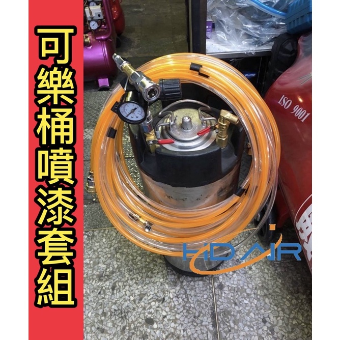 中古可樂桶10L／20L噴漆壓力桶｜10米／15米管・空桶可選－空壓・氣動噴漆設備商品實體照片