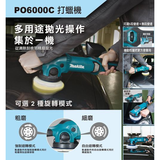 MAKITA牧田PO6000C五段變速電動打蠟機6吋150mm 打蠟機 拋光機 砂磨機／震拋大腳機 日本製大扭力 商品圖片 5