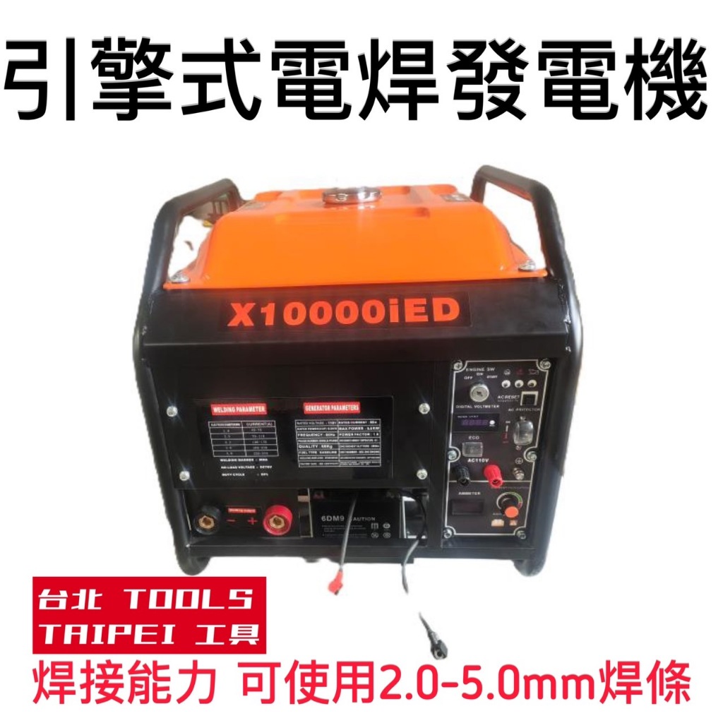 引擎式電焊發電機X10000IED 6500W 450A可焊高張力/鋁/鹼性焊條 可4.0連續焊接－發電機商品實體照片
