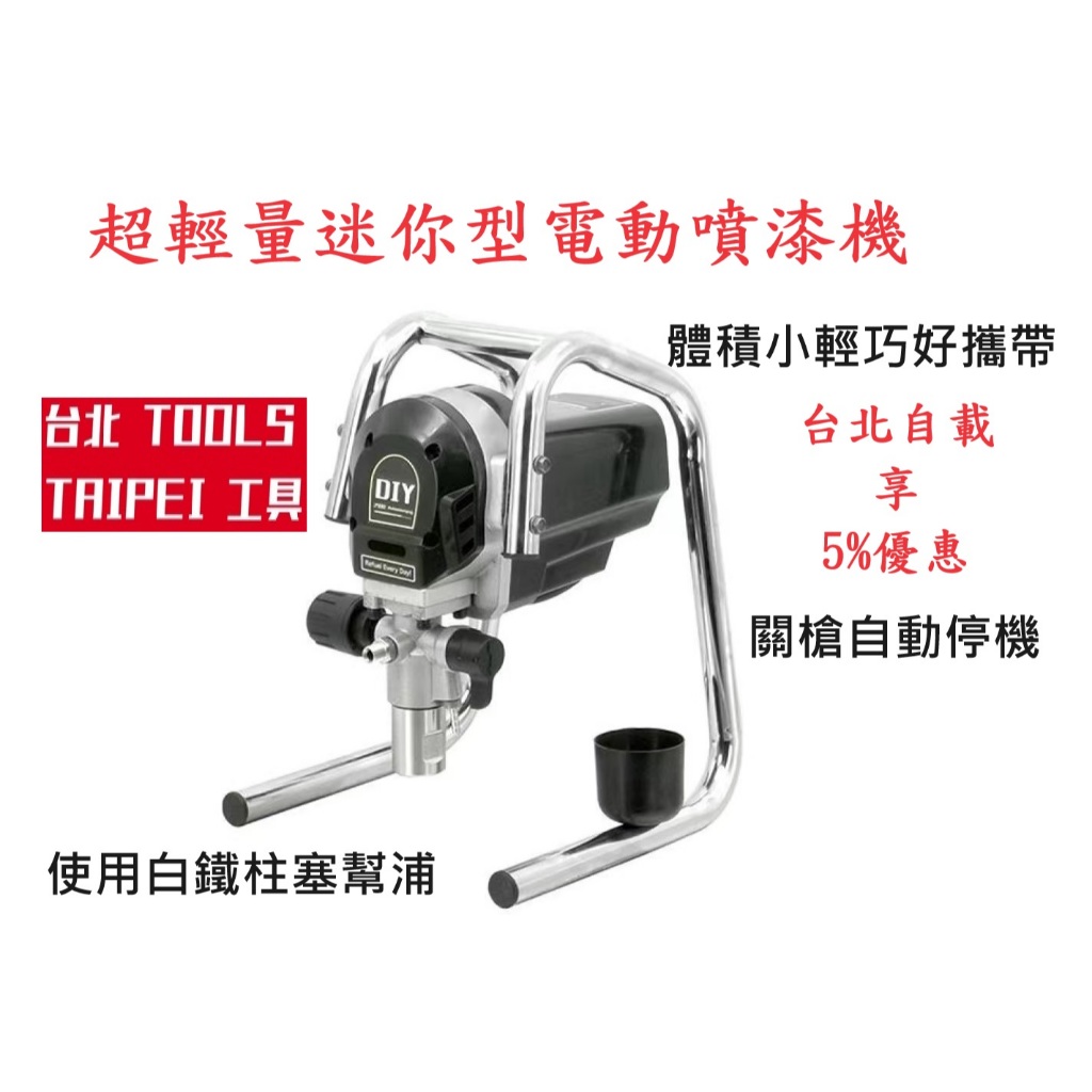台北工具 迷你型柱塞式電動高壓無氣噴塗機 乳膠漆噴漆機 非全鋒GRACO泰坦－氣動噴槍／噴漆設備商品實體照片