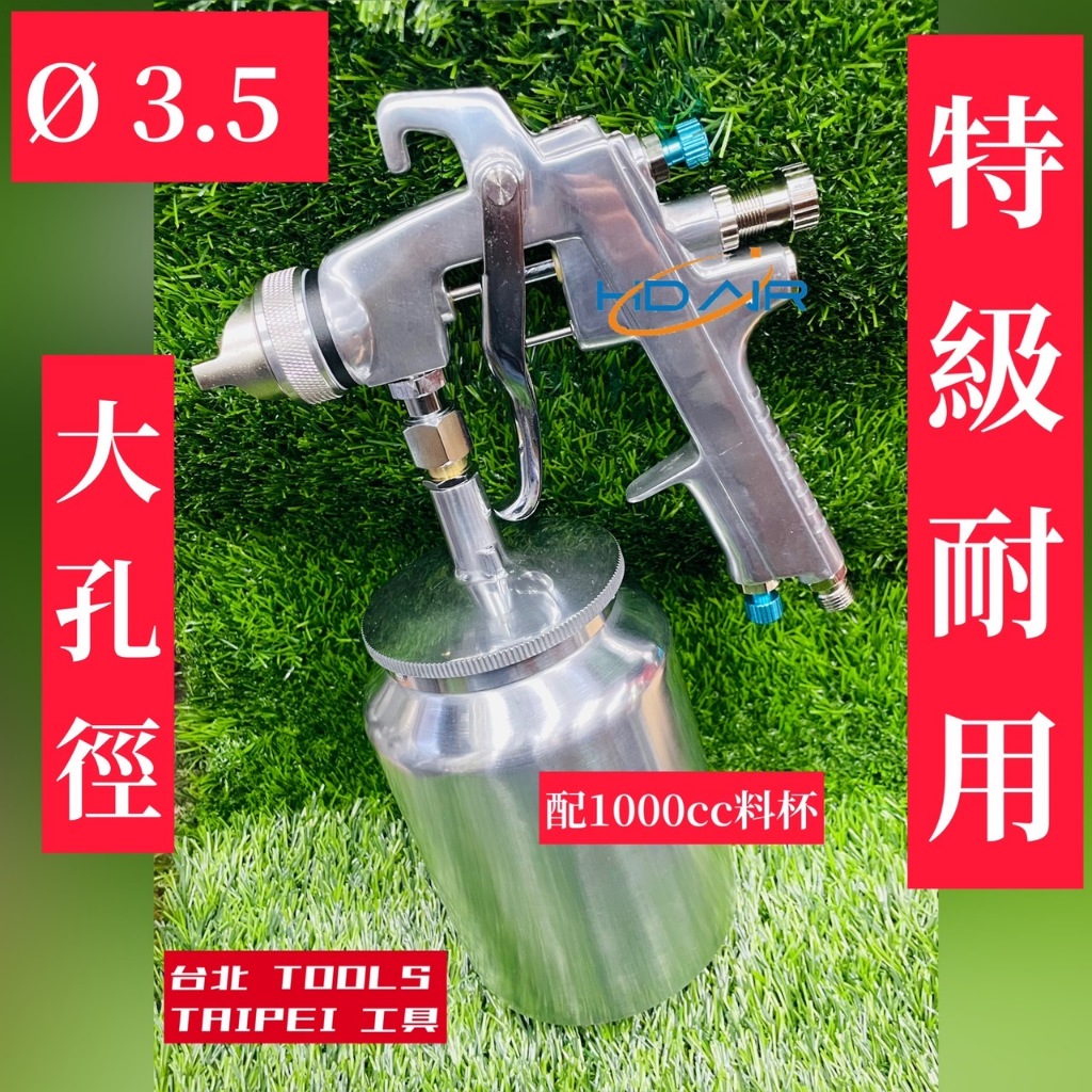 大孔徑3.5mm高品質噴槍 MIT台灣製造 附1000cc鎖牙腳架料杯 非iwata岩田 明治 Meiji－氣動噴槍／噴漆設備商品實體照片