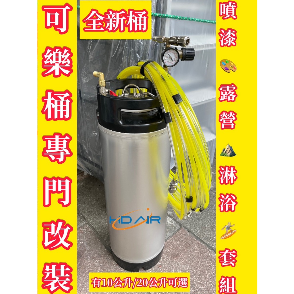 全新白鐵可樂桶10L／20L壓力桶｜空桶・沖洗・噴漆配置－空壓・氣動噴漆設備商品實體照片