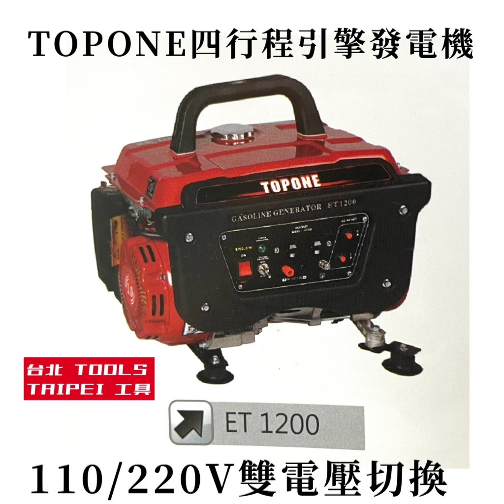 BOSS台灣經銷旗下品牌TOPONE四行程手提引擎發電機ET1200支援雙電壓110/220V停電露營 擺攤 工－發電機商品實體照片