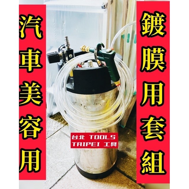 中古可樂桶10L／20L鍍膜噴霧套組｜白鐵壓力桶－空壓・氣動噴漆設備商品實體照片