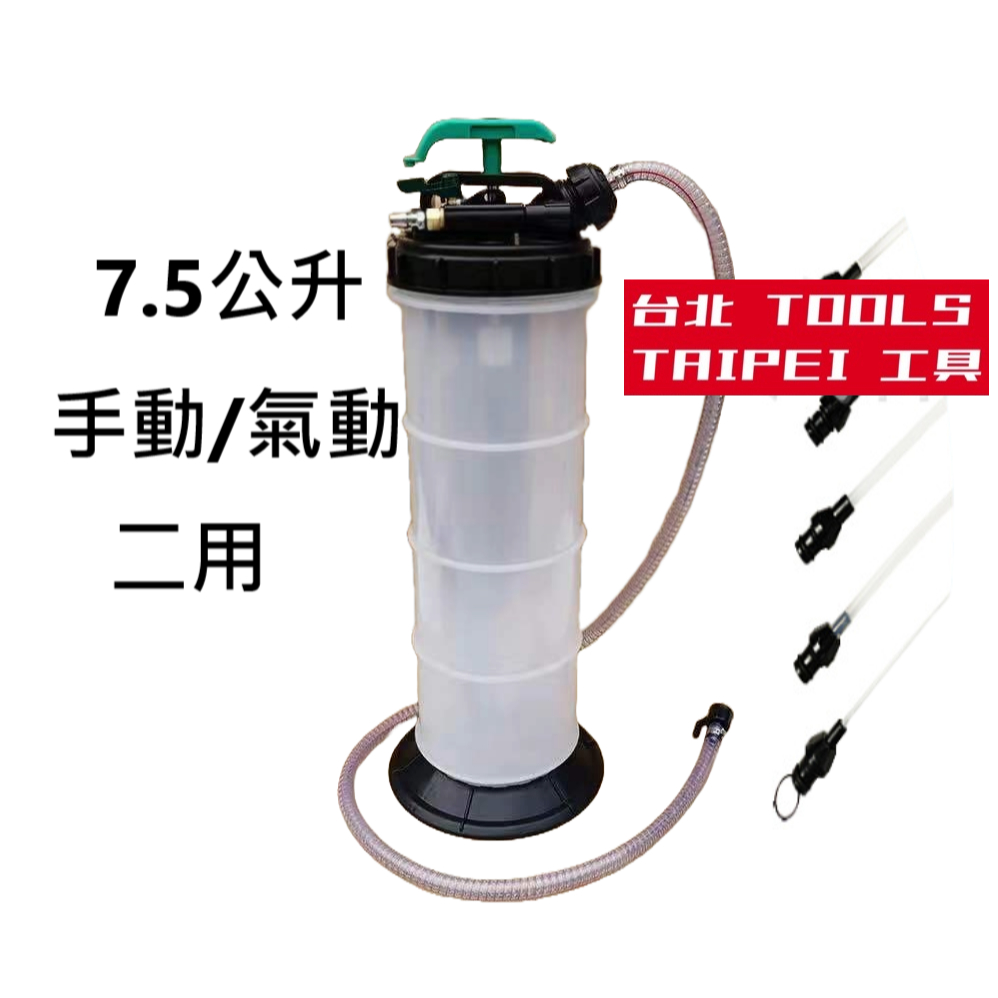6.5公升7.5公升大容量手動/氣動兩用抽油機 可抽機油 煞車油 剎車油等 商品圖片 7