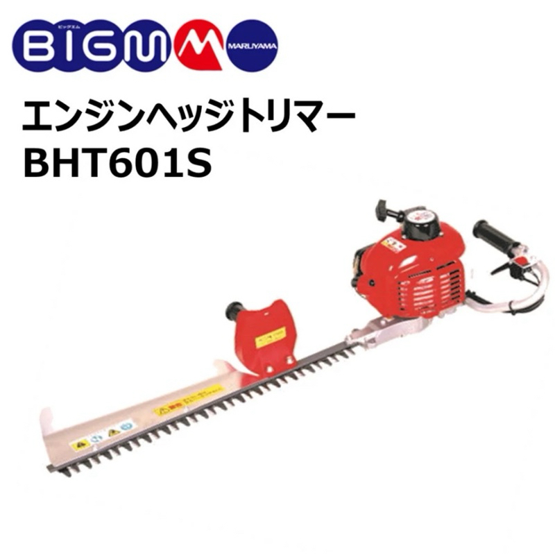 日本丸山MARUYAMA日製BHT601S二行程引擎式 綠籬機 修籬機 修剪機 剪枝機