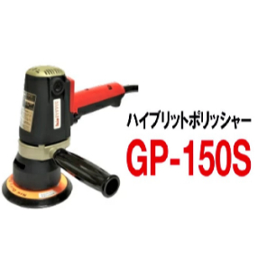 日本COMPACT紅蜜蜂 震拋機GP150S 小蜜蜂DA機(RO+DA)單拋光功率+雙面拋光 DA機 商品圖片 1