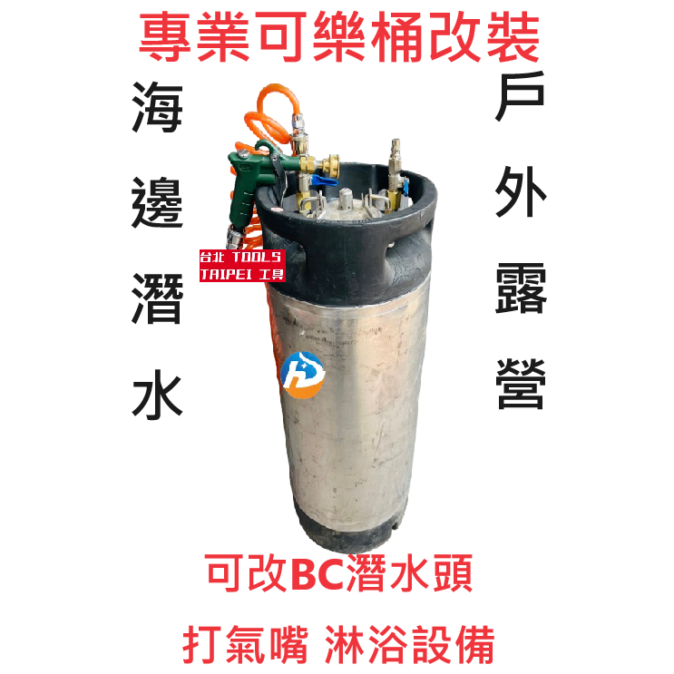 中古可樂桶10L／20L露營沖洗壓力桶｜BC頭打氣嘴可選－空壓・氣動噴漆設備商品實體照片