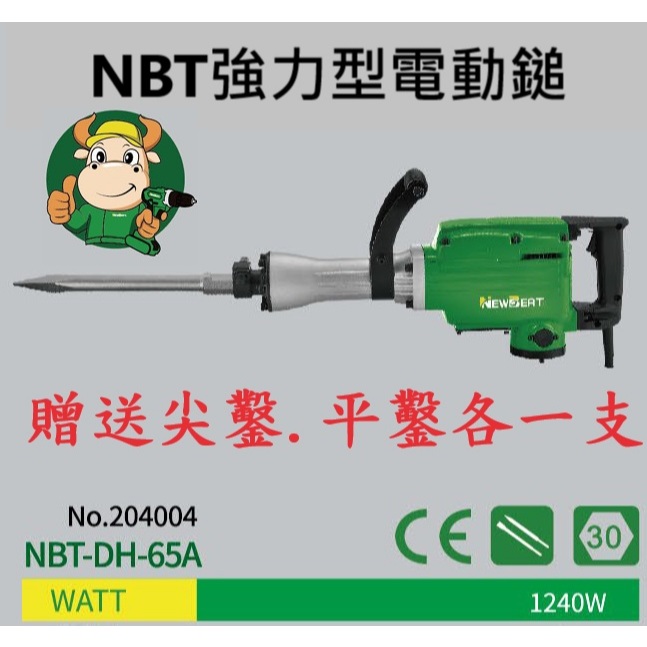 贈尖鑿扁鑿NBT PH-65A型強力電動鑿 六角電鎚 電動鎚 破碎機 電動鎚 鑿尾 電動錘 通用PH-65 商品圖片 1