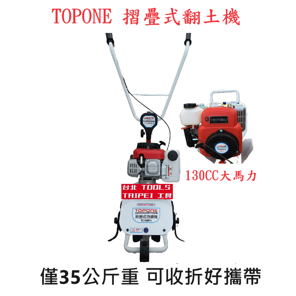 TOPONE折疊式TC308F4四行程 翻土機 耕耘機 中耕機 翻土－引擎動力設備商品實體照片