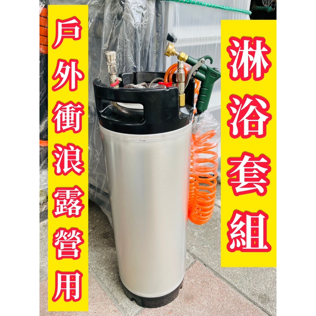 全新白鐵可樂桶10L／20L壓力桶｜空桶・沖洗・噴漆配置 商品圖片 2