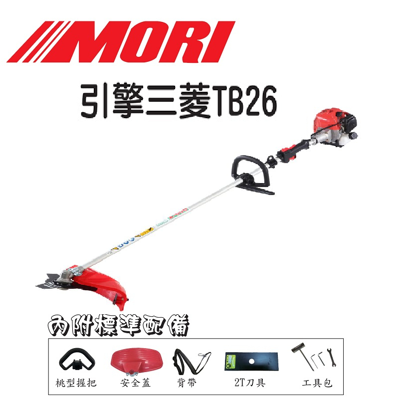 MORI魔力牌TB26日本三菱+S400台製操作桿 二行程割草機 硬管割草機 引擎割草機 肩背式割草機 商品圖片 1