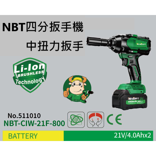 NBT 21V電動扳手 中扭力 衝擊扳手 衝擊起子 衝擊電鑽 無刷板手 電鑽 電動工具－其他工具商品實體照片
